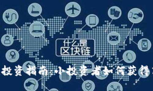 2023年Tokenim投资指南：小投资者如何获得高达150%的回报