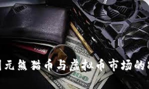 2023年中国元熊猫币与虚拟币市场的8大趋势分析