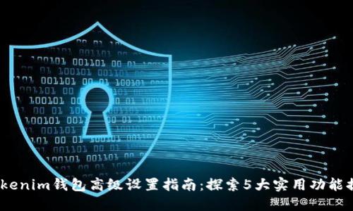 2023年Tokenim钱包高级设置指南：探索5大实用功能提升安全性
