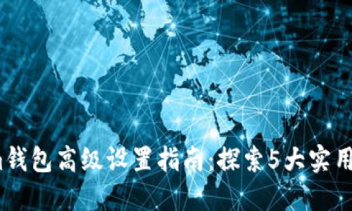 2023年Tokenim钱包高级设置指南：探索5大实用功能提升安全性
