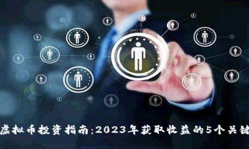 淮安虚拟币投资指南：2023年获取收益的5个关键策略