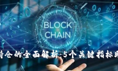 2023年CONV虚拟币持仓的全面解析：5个关键指标助你做出明智投资决策