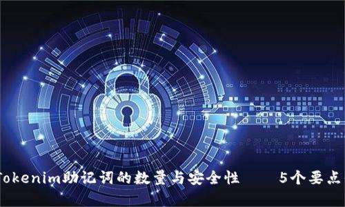 深入解析：Tokenim助记词的数量与安全性——5个要点你不能错过