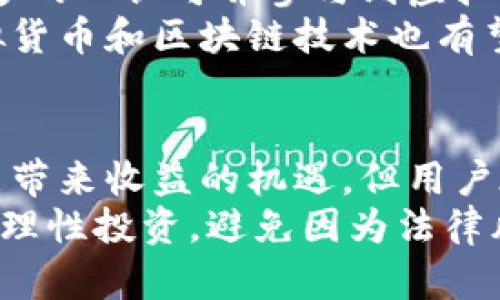   虚拟火币交易是否违法？解析2023年最新政策与法律风险 / 
 guanjianci 虚拟火币,火币交易,法律风险,加密货币 /guanjianci 

概述：虚拟货币与火币交易的兴起
近年来，加密货币和虚拟火币交易澎湃而至，逐渐进入大众的视野。这类交易的迅速发展使得不少投资者看到了获得高收益的机会，然而也带来了风险。许多人在选择参与虚拟火币交易时纷纷关注相关的法律风险及合规性问题，尤其是在不同国家的法律环境下，火币交易是否违法的问题愈发引人注目。

火币交易的基本概念
火币交易通常指的是用户通过火币平台进行的数字货币交易。火币网成立于2013年，是中国最早的数字资产服务平台之一，提供比特币、以太坊等多种数字货币的交易服务。用户可以在该平台上通过法币（如人民币）购买数字货币，也可以通过数字货币之间进行交易。
虽然火币交易在全球范围内受到众多投资者的欢迎，但它的合规性和法律地位却因各国政策的不同而有所不同。

中国对火币交易的法律政策
中国对于虚拟货币及其交易的态度历来较为谨慎。2017年，中国人民银行和其他八个部门联合发布了《关于防范代币发行融资风险的公告》，明确禁止了数字货币的首次代币发行（ICO）及相关交易活动。这一政策的出台，意味着火币交易在中国已经被列为非法活动。有关部门加强了对数字货币交易平台的监管，要求其停止相关服务。
因此，在中国境内参与火币交易的行为面临极大的法律风险。尽管有些用户依然通过翻墙等手段访问国外的火币交易平台，然而这些行为依然存在被查处的可能。

国际上对火币交易的合规状况
与中国相比，许多国家和地区对虚拟货币的监管相对宽松。例如，在美国，加密货币的交易在某种程度上是被允许的，但仍需遵守美国证券交易委员会（SEC）的规定。用户在进行数字货币交易时，需要清楚了解并遵守当地的法规，避免由于不当交易带来的法律风险。
在欧洲，许多国家正在积极寻求建立更为完善的加密货币监管框架，虽然目前大部分国家还没有明确的法律禁止火币交易，但投资者仍需谨慎，确保自己的交易行为合法。不同国家的监管政策差异使得火币交易的合规状况变得复杂许多。

法律风险分析
在参与火币交易之前，用户需要明确自身可能面临的法律风险。在中国，用户一旦被查处参与虚拟货币交易，将受到处罚，甚至面临刑事责任。虽然各地法律框架与监管政策不同，但虚拟货币交易普遍存在风险，例如可能会因平台未获得相关许可证而导致交易无效，或因价格波动引发的经济损失等。
在其他国家和地区，若未按照当地法律法规进行虚拟货币交易，用户同样可能面临罚款、平台封禁等后果。因此，了解政策及法律法规是参与火币交易前不可或缺的步骤。

如何判断火币交易是否违法
判断火币交易是否合法，投资者需要从多个维度考量。首要的是了解所处国家的法律框架。许多国家并未完全禁止虚拟货币交易，但在某些情况下却有严格的监管要求。用户应查阅当地的相关法律信息，掌握法律界定的标准和细则。
其次，用户也应关注交易平台的合法性。合规的平台通常会提供注册信息、团队信息以及用户协议等，确保投资者在平台上的交易行为合法合规。在选择交易平台时，投资者需要重视平台的信誉和信用评级，尽量避免选择那些没有监管许可证或无明确信息的平台进行火币交易。

虚拟货币未来的发展趋势
尽管当前在很多地方，火币交易依然存在较大的法律风险，但不可否认的是，虚拟货币的发展势头依旧强劲。随着全球范围内数字经济的不断发展，越来越多的人认可并参与到虚拟货币市场中。
在未来，一些国家可能会出台更加完善的法律法规来规范虚拟货币市场，这有可能使得虚拟货币交易变得更加合规透明。随着技术的发展及金融创新，虚拟货币和区块链技术也有望在更多的领域中得到应用，从而引导出新的经济形态。

结论与建议
总体来看，中国对火币交易的法律态度相对严格，但在国际上因不同国家的法律政策差异，火币交易的合规性呈现出多样化的特点。尽管参与火币交易可能带来收益的机遇，但用户在进行相关投资时需谨慎，务必了解相关法律法规及平台的合法性。
在未来，随着法律的不断完善和技术的不断发展，虚拟货币的交易市场可能会走向一个更加开放和合规的方向。然而，在此之前，建议投资者始终保持警惕，理性投资，避免因为法律风险造成不必要的损失。