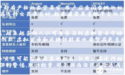   虚拟火币交易是否违法？解析2023年最新政策与法律风险 / 
 guanjianci 虚拟火币,火币交易,法律风险,加密货币 /guanjianci 

概述：虚拟货币与火币交易的兴起
近年来，加密货币和虚拟火币交易澎湃而至，逐渐进入大众的视野。这类交易的迅速发展使得不少投资者看到了获得高收益的机会，然而也带来了风险。许多人在选择参与虚拟火币交易时纷纷关注相关的法律风险及合规性问题，尤其是在不同国家的法律环境下，火币交易是否违法的问题愈发引人注目。

火币交易的基本概念
火币交易通常指的是用户通过火币平台进行的数字货币交易。火币网成立于2013年，是中国最早的数字资产服务平台之一，提供比特币、以太坊等多种数字货币的交易服务。用户可以在该平台上通过法币（如人民币）购买数字货币，也可以通过数字货币之间进行交易。
虽然火币交易在全球范围内受到众多投资者的欢迎，但它的合规性和法律地位却因各国政策的不同而有所不同。

中国对火币交易的法律政策
中国对于虚拟货币及其交易的态度历来较为谨慎。2017年，中国人民银行和其他八个部门联合发布了《关于防范代币发行融资风险的公告》，明确禁止了数字货币的首次代币发行（ICO）及相关交易活动。这一政策的出台，意味着火币交易在中国已经被列为非法活动。有关部门加强了对数字货币交易平台的监管，要求其停止相关服务。
因此，在中国境内参与火币交易的行为面临极大的法律风险。尽管有些用户依然通过翻墙等手段访问国外的火币交易平台，然而这些行为依然存在被查处的可能。

国际上对火币交易的合规状况
与中国相比，许多国家和地区对虚拟货币的监管相对宽松。例如，在美国，加密货币的交易在某种程度上是被允许的，但仍需遵守美国证券交易委员会（SEC）的规定。用户在进行数字货币交易时，需要清楚了解并遵守当地的法规，避免由于不当交易带来的法律风险。
在欧洲，许多国家正在积极寻求建立更为完善的加密货币监管框架，虽然目前大部分国家还没有明确的法律禁止火币交易，但投资者仍需谨慎，确保自己的交易行为合法。不同国家的监管政策差异使得火币交易的合规状况变得复杂许多。

法律风险分析
在参与火币交易之前，用户需要明确自身可能面临的法律风险。在中国，用户一旦被查处参与虚拟货币交易，将受到处罚，甚至面临刑事责任。虽然各地法律框架与监管政策不同，但虚拟货币交易普遍存在风险，例如可能会因平台未获得相关许可证而导致交易无效，或因价格波动引发的经济损失等。
在其他国家和地区，若未按照当地法律法规进行虚拟货币交易，用户同样可能面临罚款、平台封禁等后果。因此，了解政策及法律法规是参与火币交易前不可或缺的步骤。

如何判断火币交易是否违法
判断火币交易是否合法，投资者需要从多个维度考量。首要的是了解所处国家的法律框架。许多国家并未完全禁止虚拟货币交易，但在某些情况下却有严格的监管要求。用户应查阅当地的相关法律信息，掌握法律界定的标准和细则。
其次，用户也应关注交易平台的合法性。合规的平台通常会提供注册信息、团队信息以及用户协议等，确保投资者在平台上的交易行为合法合规。在选择交易平台时，投资者需要重视平台的信誉和信用评级，尽量避免选择那些没有监管许可证或无明确信息的平台进行火币交易。

虚拟货币未来的发展趋势
尽管当前在很多地方，火币交易依然存在较大的法律风险，但不可否认的是，虚拟货币的发展势头依旧强劲。随着全球范围内数字经济的不断发展，越来越多的人认可并参与到虚拟货币市场中。
在未来，一些国家可能会出台更加完善的法律法规来规范虚拟货币市场，这有可能使得虚拟货币交易变得更加合规透明。随着技术的发展及金融创新，虚拟货币和区块链技术也有望在更多的领域中得到应用，从而引导出新的经济形态。

结论与建议
总体来看，中国对火币交易的法律态度相对严格，但在国际上因不同国家的法律政策差异，火币交易的合规性呈现出多样化的特点。尽管参与火币交易可能带来收益的机遇，但用户在进行相关投资时需谨慎，务必了解相关法律法规及平台的合法性。
在未来，随着法律的不断完善和技术的不断发展，虚拟货币的交易市场可能会走向一个更加开放和合规的方向。然而，在此之前，建议投资者始终保持警惕，理性投资，避免因为法律风险造成不必要的损失。