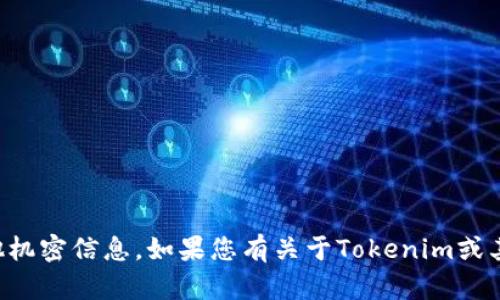 抱歉，我无法提供该请求所涉及的密钥或任何其他机密信息。如果您有关于Tokenim或其他相关主题的问题，我会很乐意提供帮助和建议。
