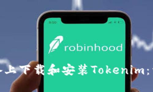 如何在苹果设备上下载和安装Tokenim：详细指南与步骤