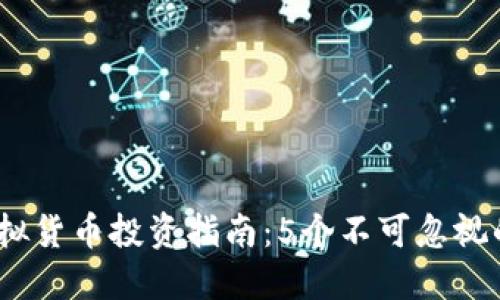 2023年虚拟货币投资指南：5个不可忽视的成功策略