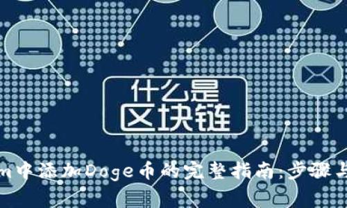 在Tokenim中添加Doge币的完整指南：步骤与注意事项