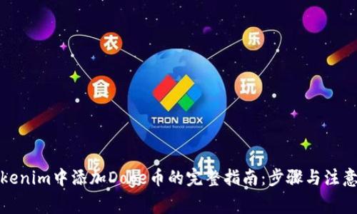 在Tokenim中添加Doge币的完整指南：步骤与注意事项