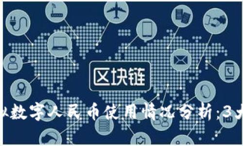 2023年中国虚拟数字人民币使用情况分析：3大优势与5大挑战