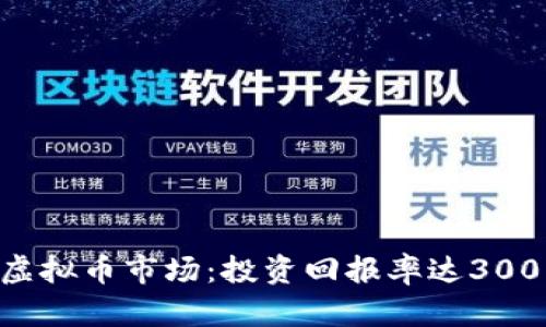 2023年流币虚拟币市场：投资回报率达300%的五大机会