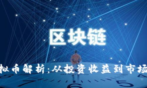 2023年USDP虚拟币解析：从投资收益到市场趋势的全面分析
