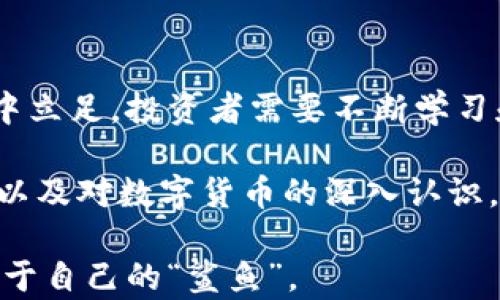 
  2023年虚拟鲨鱼币：如何投资与交易的十大关键点/  

关键词
 guanjianci 虚拟鲨鱼币, 数字货币投资, 加密货币, 如何交易虚拟币/ guanjianci 

虚拟鲨鱼币的背景与发展
虚拟鲨鱼币（Shark Coin）作为近年来新兴的数字货币之一，受到了广泛的关注。在介绍该币种之前，有必要了解其整体背景。虚拟货币的出现源于区块链技术的崛起，这一技术为货币交易提供了去中心化的解决方案，极大改善了传统金融体系的某些问题。鲨鱼币作为众多虚拟货币中的一员，它具备了加强的安全性、快速的交易确认以及相对公平的交易环境。

在鲨鱼币的早期阶段，用户主要是通过参与线上社区和进行网络投票来推动它的价值得到认可。在此过程中，一些技术开发者和市场分析师开始探索鲨鱼币的投资潜力，使得它逐步进入了主流视野并吸引了一部分投资者的目光。

为什么选择虚拟鲨鱼币？
投资任何数字货币都需要考虑多个方面，鲨鱼币并不例外，下面是几个吸引投资者的关键点：

1. 理想的投资机会：由于一开始的投资成本相对较低，早期投资者有机会在未来享有可观的收益。
2. 社区支持：鲨鱼币的背后有一个活跃并忠诚的社区，这为币值的稳定与增长提供了基础。
3. 创新技术：与其他数字货币相比，鲨鱼币在交易速度、安全性上有其独特之处，吸引了许多技术爱好者的关注。
4. 市场潜力：随着市场对数字货币的认可度不断提高，鲨鱼币未来的发展前景也显而易见。

投资虚拟鲨鱼币的风险与挑战
尽管鲨鱼币在投资方面有不少吸引点，但潜在的风险也必须认真考量。以下是投资者需特别注意的几点：

1. 市场波动性：数字货币的市场常常受到多方因素影响，价格波动幅度大，可能对短期投资者造成压力。
2. 技术风险：尽管区块链技术日臻成熟，用户在使用中仍面临黑客攻击、技术故障等潜在风险。
3. 法规不确定性：许多国家对数字资产的监管政策尚未统一，这可能会对鲨鱼币的交易产生影響。
4. 项目透明度：在投资之前，了解鲨鱼币的项目背景及团队信息非常重要，不透明的项目将触发风险。

如何投资虚拟鲨鱼币？
如果决定投资鲨鱼币，以下是一些基本的步骤：

1. 选择合适的平台：当前市场上有许多交易平台可供选择，建议选择那些声誉良好、安全性高的平台进行交易。
2. 创建数字钱包：投资虚拟鲨鱼币之前，需要一个可靠的钱包来存储。根据自己的需求选择热钱包或冷钱包。
3. 了解市场行情：要时刻关注鲨鱼币及其他市场动态，包括技术分析、行情走势及市场消息。
4. 制订投资计划：设置投资目标，明确风险承受能力，制定合理的资金分配方案。
5. 定期审视投资组合：根据市场情况和个人财务目标，定期调整投资组合与策略。

如何进行虚拟鲨鱼币的交易？
成功投资的关键在于有效的交易策略。以下是一些建议：

1. 选择适当的交易时机：通过技术分析判断入场时机，包括支撑线和阻力线的突破。
2. 灵活选择交易方式：可选择现货交易或合约交易，取决于个人风险偏好及资金情况。
3. 止损和止盈：在投资过程中，设置合理的止损和止盈点可以有效控制风险。
4. 多样化投资：可以考虑将资金分配到不同的币种，以降低整体投资风险。

虚拟鲨鱼币的未来展望
尽管投资虚拟鲨鱼币存在风险，但不可否认的是，随着区块链技术的发展和数字资产的逐步被广泛接受，鲨鱼币仍有它未来的市场潜力。若想在这个充满变数的市场中立足，投资者需要不断学习和适应。

在未来，鲨鱼币可能会根据市场需求，推出更多创新业务，比如金融服务、去中心化金融（DeFi）等，这些都将为它的价值提供进一步支撑。同时，随着投资者教育的普及以及对数字货币的深入认识，越来越多的人将会愿意加入到鲨鱼币的投资及交易行列中来，最终推动其在市场上的发展与壮大。

总之，虚拟鲨鱼币的投资并非一成不变，市场的变化无时无刻不在影响着投资者的决策。只有保持学习、适应能力和理智的头脑，才能在数字货币的浩瀚大海中找到属于自己的“鲨鱼”。