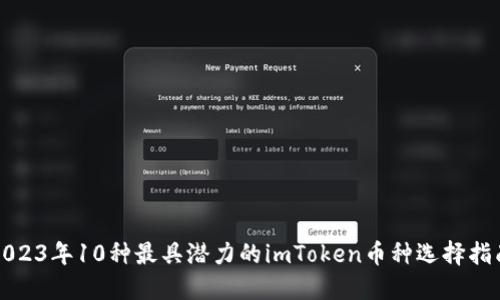 2023年10种最具潜力的imToken币种选择指南
