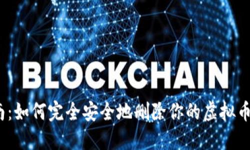 2023年终极指南：如何完全安全地删除你的虚拟币钱包（步骤详解）