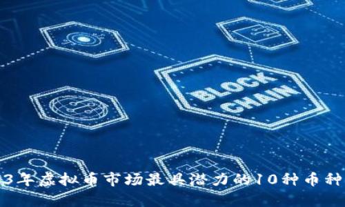 2023年虚拟币市场最具潜力的10种币种分析