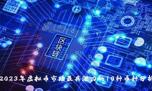 2023年虚拟币市场最具潜力的10种币种分析
