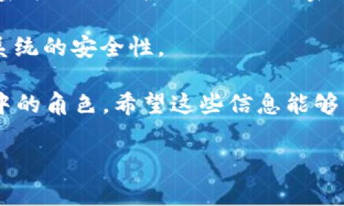 在Tokenim中，密钥的位数通常与其具体的实现和用途有关。一般来说，密钥长度通常为128位、192位或256位，常见于对称加密算法。这些长度提供了不同级别的安全性，256位密钥被认为是目前最安全的选择。

以下是一些与Tokenim密钥相关的详细信息：

密钥长度与安全性
密钥的长度直接影响数据的安全性。较长的密钥可以提供更高的安全性，因为它们能够抵抗暴力破解攻击。在实际应用中，256位钥匙通常是最优选，尤其是处理敏感数据时。对于一般用途，128位密钥仍然是一个良好的选择。

密钥管理的重要性
密钥不仅仅是数字或字母的组合，密钥的生成、存储和管理同样重要。没有适当的管理，即使是最复杂的密钥也可能在安全性上失去意义。在使用Tokenim时，确保密钥保存在一个安全的环境中，定期更换密钥，以及设置适当的访问控制都是必不可少的。

如何生成和存储密钥
生成安全的密钥是保护数据的第一步。可以使用各种工具和库生成密钥，例如Python的Cryptography库。生成后，密钥需要保存在安全的存储介质中，确保只有授权用户可以访问。此外，使用环形密钥或动态密钥技术将提高系统的安全性。

密钥在Tokenim中的应用
在Tokenim系统中，密钥可以用于多种用途，包括数据加密、签名和认证。使用密钥加密用户信息，使其在传输过程中不被窃取而显得尤为重要。此外，密钥还可以用于生成和验证数字签名，确保数据的完整性和真实性。

常见的误区
许多人认为只要使用复杂的密钥就足够安全，实际上这是一种误区。密钥的安全不仅取决于其复杂性，还取决于管理和使用这些密钥的方式。使用已知的安全协议和最佳实践是确保整个系统安全的关键。

未来的趋势
随着技术的发展，量子计算机的出现对现有的加密方案构成挑战。这意味着未来我们可能需要更长或者新的加密方法来保护数据。因此，密钥的设计和实现也需要与时俱进，适应未来可能出现的安全威胁。

Tokenim密钥的位数虽然通常为128位、192位或256位，但关键在于如何有效管理和使用这些密钥，从而确保系统的安全性。 

通过以上内容，您不仅可以了解到Tokenim密钥的基本情况，还能深入理解密钥管理的重要性及其在信息安全中的角色。希望这些信息能够帮助您更好地理解和应用Tokenim密钥。 

关键词：Tokenim, 密钥, 加密算法, 数据安全