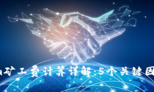 2023年Tokenim矿工费计算详解：5个关键因素揭示真实成本