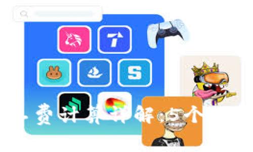 2023年Tokenim矿工费计算详解：5个关键因素揭示真实成本