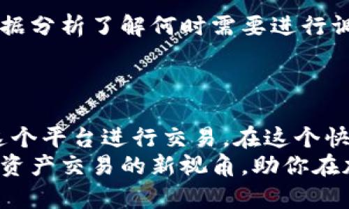 য়াবনিTokenim教程：掌握6个关键要素，让你轻松创建高效的数字资产交易/য়াবনি
guanjianziTokenim, 数字资产, 交易平台, 加密货币/guanjianzi

引言
随着区块链技术的飞速发展，数字资产交易变得越来越普及。在这个快速变化的市场中，Tokenim作为一个新兴的交易平台，正在引起越来越多人的关注。那么，如何有效地使用Tokenim进行数字资产交易？本文将为你提供六个关键要素，帮助你充分了解Tokenim的功能与优势。

什么是Tokenim？
Tokenim是一个专为用户提供安全、便捷和高效的数字资产交易的平台。它不仅支持多种加密货币的交易，还具备丰富的功能和优质的用户体验。无论你是交易新手还是资深玩家，Tokenim都能为你提供所需的工具和资源，助你在加密货币的世界中立足。

1. 注册与账户设置
开始使用Tokenim的第一步是注册账户。通过访问Tokenim的官方网站，你可以轻松找到注册页面。在注册过程中，你需要提供一些基本信息，比如电子邮件地址和密码。注册完成后，建议你开启双因素身份验证，以增强账户的安全性。
账户设置后，可以根据个人需求进行一些个性化的调整。例如，你可以选择不同的交易界面主题，设置交易提醒，还可以链接你的银行账户或数字钱包，以便进行资金的存取。

2. 了解市场动态
在Tokenim上进行交易之前，了解市场动态是非常重要的。平台提供了实时的市场数据，包括资产价格、交易量、涨跌幅等信息。通过这些数据，你可以判断市场的走势，从而做出更明智的交易决策。此外，Tokenim还提供了多种图表工具与技术指标，帮助用户深入分析市场情况。

3. 掌握交易策略
在Tokenim进行交易时，拥有一个好的策略是至关重要的。交易策略可以根据你的投资目标、风险承受能力以及市场情况来制定。不同的交易方式，如日内交易、波段交易或长线投资，适用于不同的市场环境。选择一款适合自己的策略，将有助于最大化你的投资收益。
此外，Tokenim平台具备模拟交易功能，允许用户在没有风险的情况下进行练习，这对新手尤其重要。通过模拟交易，你可以熟悉平台界面，尝试不同的交易策略，同时积累经验。

4. 风险管理
在数字资产交易中，风险管理是不可或缺的一部分。Tokenim为用户提供多种风险控制工具，包括止损单与限价单。利用这些工具，你可以在市场波动剧烈时保护自己的投资，减少潜在损失。
在制定风险管理计划时，考虑到自身的风险承受能力是关键。每笔交易能够承受的亏损比例，以及整体投资组合的风险分配，都应在你的交易策略中得到体现。

5. 社区参与与学习资源
Tokenim重视社区的建设，用户可以通过参与论坛、讨论组，与其他投资者分享经验、学习策略。社区是学习加密货币知识和交易技巧的良好渠道。Tokenim定期举行线上研讨会、培训班及活动，为用户提供最新的市场分析及趋势解读。
通过积极参与社区活动，你不仅能获取丰富的信息资源，还能结识志同道合的朋友，共同探索数字资产的无穷可能。

6. 持续与调整
固守一套交易策略可能会阻碍你在变化多端的市场中取得成功。Tokenim的高级分析工具使用户能够不断交易策略，通过数据分析了解何时需要进行调整。定期评估自己的交易表现、风险管理和市场策略，从而逐步提高交易的成功率。
调整并不意味着放弃已有的策略，而是在积累一定经验基础上，基于市场变化及自己的投资目标来方法，确保持续进步。

结论
Tokenim作为一个数字资产交易平台，提供了丰富的功能与安全保障。通过掌握以上六个关键要素，你将能够更有效地利用这个平台进行交易。在这个快速发展的领域中，不断学习与适应市场变化，将是你在Tokenim成功的关键。
无论是新手还是已有一定经验的用户，都能够在Tokenim找到契合自己的交易方式与投资策略。希望本文能够为你打开数字资产交易的新视角，助你在加密货币的投资中获得更大的成功!