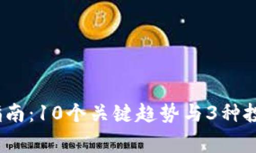 2023年加密货币投资指南：10个关键趋势与3种投资策略让你赢在起跑线