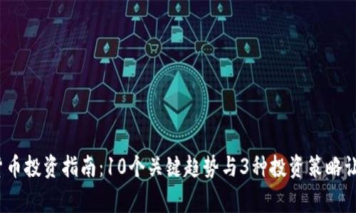 2023年加密货币投资指南：10个关键趋势与3种投资策略让你赢在起跑线