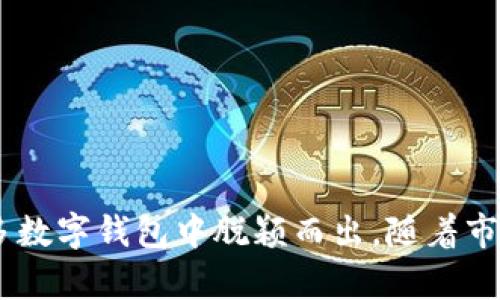 Tokenim钱包可以存储DOGE币吗？解析2023年最热门数字钱包的功能和优势

Tokenim钱包,DOGE币,数字钱包,加密货币/guanjianci

Tokenim钱包概述
随着加密货币的普及，越来越多的钱包服务应运而生，Tokenim就是其中之一。Tokenim钱包以其友好的用户界面和强大的安全性，吸引了大量用户的关注。它的设计初衷是为用户提供一个安全、便捷的数字资产存储解决方案。在众多的加密货币中，DOGE币作为一种备受欢迎的数字资产，自然成为用户关注的焦点之一。

DOGE币简介
DOGE币（Dogecoin）起初是作为一种笑话硬币诞生的，但随着时间的推移，它逐渐获得了广泛的认可和应用。它以柴犬作为吉祥物，互联网文化让它迅速扩散开来。DOGE币的最大特点是其交易速度快且手续费极低，这使得它在个人转账、打赏等场合非常受欢迎。同时，DOGE社区的支持也为其价值稳定提供了保障。

Tokenim钱包的主要功能
除了支持多种主流的加密货币，Tokenim钱包还提供了一系列独特的功能，使得用户的交易体验更为顺畅。钱包采用先进的加密技术，保障用户资产的安全。此外，它还具备以下一些功能：

- **多币种支持**：支持包括比特币、以太坊、莱特币等在内的多种数字货币。
- **便捷的用户界面**：设计简洁易用，适合各种技术水平的用户。
- **实时市场数据**：提供加密货币的实时汇率和市场动态，方便用户决策。
- **安全性**：采用多重加密和备份方案，确保用户资产的安全。

Tokenim钱包是否支持DOGE币的存储
针对许多用户最关心的功能，Tokenim钱包确实支持存储DOGE币。用户可以通过简单的几个步骤将DOGE币安全存入Tokenim钱包中。这一功能的实现，标志着Tokenim在多币种支持方面的一次重要扩展。值得注意的是，Tokenim提供的安全性和便捷性，给持有DOGE币的用户带来了很大的便利。

如何将DOGE币存入Tokenim钱包
具体操作过程相对简单，用户只需遵循以下步骤：

1. **下载并安装Tokenim钱包**：用户可以在各大应用市场下载Tokenim钱包，安装后完成注册与登录。
2. **创建或导入钱包**：如果是首次使用，可以选择创建新钱包，或是导入已有的钱包。
3. **获取DOGE币地址**：在Tokenim钱包中选择DOGE币，点击“接收”按钮，系统会生成一个独特的DOGE币地址。
4. **进行转账**：通过该地址，将DOGE币从其他交易平台或钱包转入Tokenim钱包。

通过上述步骤，用户便可将DOGE币安全地存入Tokenim钱包中，享受其带来的众多优势。

使用Tokenim钱包存储DOGE币的优势
选择Tokenim钱包来存储DOGE币具有多项优势：

- **安全性高**：采用先进的技术保护用户的隐私与资产安全。
- **用户友好**：即使是新手用户，也能快速上手，完成币种的管理和转移。
- **实时监控**：支持实时查看投资组合的表现，并能够及时做出调整。
- **社区支持**：Tokenim的用户社区活跃，用户可以在平台上交流经验，寻求帮助。

结语
无论你是DOGE币的忠实持有者，还是刚刚进入加密货币世界的新手，Tokenim钱包为你提供了一个安全、高效的存储方案。支持DOGE币的功能令其在众多数字钱包中脱颖而出。随着市场的进一步扩大和发展，它的优势将更加明显。如果你还在犹豫终究要选择哪个钱包来存储你的DOGE币，那么Tokenim钱包无疑是一个值得考虑的选项。