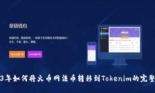 2023年如何将火币网法币转移到Tokenim的完整指南