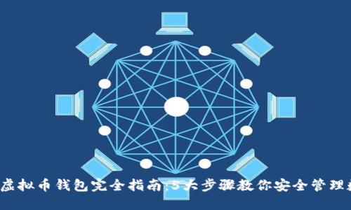 2023年虚拟币钱包完全指南：5大步骤教你安全管理数字资产