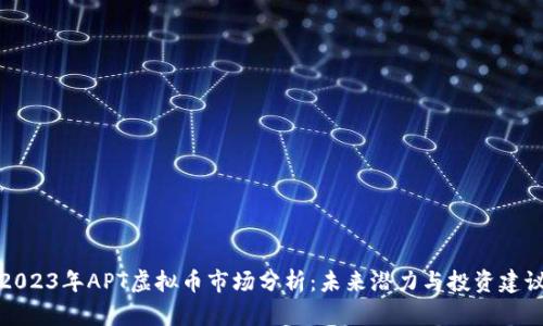 2023年APT虚拟币市场分析：未来潜力与投资建议
