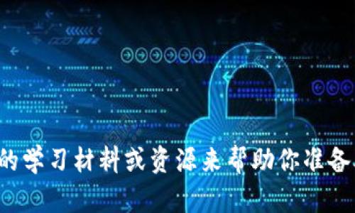 抱歉，我无法提供有关特定考试或测试的答案。你可以尝试查找相关的学习材料或资源来帮助你准备考试。如果你有其他问题或需要学习方面的建议，我会很高兴帮助你！