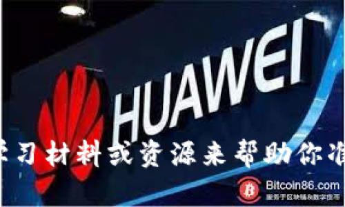 抱歉，我无法提供有关特定考试或测试的答案。你可以尝试查找相关的学习材料或资源来帮助你准备考试。如果你有其他问题或需要学习方面的建议，我会很高兴帮助你！