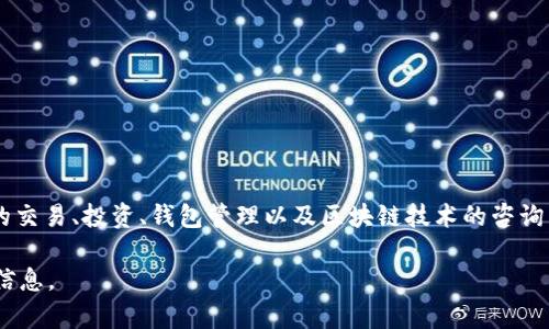Tokenim是一家专注于区块链技术和数字资产管理的公司。它通常致力于提供一系列与区块链相关的服务，包括数字货币的交易、投资、钱包管理以及区块链技术的咨询等。Tokenim通过创新和技术进步，旨在促进数字资产的透明化和安全化，使用户能够以更便捷的方式管理他们的数字资产。

如果您想了解更多关于Tokenim公司的具体信息，比如它的成立时间、核心团队、产品服务等，请告诉我，我会尽量提供相关信息。