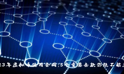 2023年虚拟币使用合同：5个重要条款你绝不能忽视
