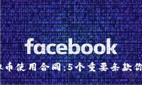 2023年虚拟币使用合同：5个重要条款你绝不能忽视