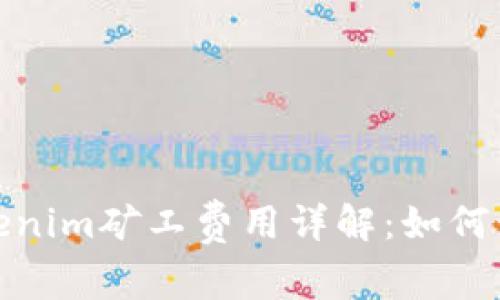 2023年Tokenim矿工费用详解：如何计算和支付？