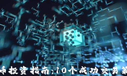 
2023年SIE虚拟币投资指南：10个成功交易策略让你收益翻倍