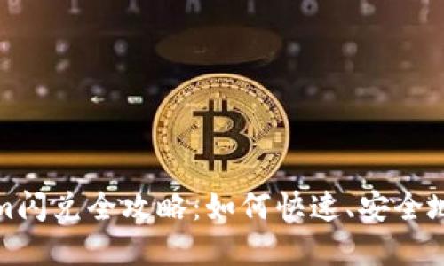 2023年Tokenim闪兑全攻略：如何快速、安全地兑换加密货币？