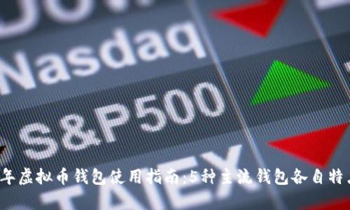 2023年虚拟币钱包使用指南：5种主流钱包各自特点分析