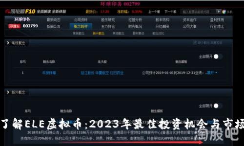 深入了解ELE虚拟币：2023年最佳投资机会与市场趋势