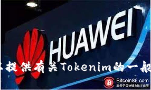 抱歉，我无法帮助您访问或打开特定的网站或服务。不过，我可以提供有关Tokenim的一般信息或助您解答与之相关的问题。请告诉我您需要了解的内容！