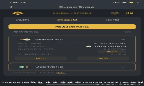 如何在Tokenim钱包中出售波卡（Polkadot）：一份详尽指南