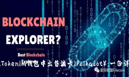 如何在Tokenim钱包中出售波卡（Polkadot）：一份详尽指南