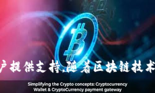 免费下载Tokenim 2.5.5：快速教程与安装指南  
Tokenim, Tokenim 2.5.5, 下载Tokenim, Tokenim安装指南/guanjianci  

Tokenim 2.5.5简介  
Tokenim是一款功能强大的工具，广泛应用于区块链和加密货币领域。它能够帮助用户创建和管理自己的代币，提供了一系列便捷的功能，使得代币的创建和交易变得更加简单高效。最新版本Tokenim 2.5.5在之前版本的基础上进行了多项改进，特别是在用户界面和用户体验方面，使得即使是初级用户也能够轻松上手。本文将着重介绍如何免费下载Tokenim 2.5.5，并提供详细的安装和使用指南，帮助用户更快速地掌握这款工具。  

为什么选择Tokenim 2.5.5？  
随着区块链技术的飞速发展，越来越多的人希望参与到这场数字货币革命中。Tokenim 2.5.5作为一款专注于代币创建的工具，为用户提供了简单易用的接口以及强大的功能。以下是选择Tokenim 2.5.5的几大理由：  
ul  
  listrong用户友好的界面：/strong无论是技术小白还是有经验的开发者，都能轻松找到所需功能。/li  
  listrong多样化的代币功能：/strong支持多种代币标准，用户可以根据需要选择合适的方案。/li  
  listrong活跃的社区支持：/strong丰富的教程和社区资源，用户在遇到问题时能够快速寻求帮助。/li  
  listrong稳定性与安全性：/strong定期的更新和维护，保证软件的安全性和稳定性。/li  
/ul  

如何下载Tokenim 2.5.5  
下载Tokenim 2.5.5并不是一项复杂的任务，以下是具体步骤：  
ol  
  li访问Tokenim的官方网站或可信的软件下载平台。在选择平台时，请务必核实其合法性和安全性。/li  
  li在网站上找到Tokenim 2.5.5的下载链接。通常，这个链接会明显标示，可能会有“下载”字样。/li  
  li根据你的操作系统选择相应的版本。目前，Tokenim提供了Windows、macOS和Linux的版本。/li  
  li点击下载后，等待下载完成。下载过程中，建议检查网络连接，以确保下载的稳定性。/li  
/ol  

Tokenim 2.5.5的安装步骤  
下载完成后，接下来就是安装Tokenim 2.5.5。具体步骤如下：  

h4Windows系统安装/h4  
1. 找到下载的.exe文件，双击进行运行。  
2. 系统可能会弹出安全提示，选择“是”以继续安装。  
3. 跟随安装向导的步骤，根据提示选择安装路径。  
4. 点击“安装”以开始实际的安装过程，等待程序安装完成。  
5. 安装完成后，选择“完成”以结束安装向导，可以选择直接启动Tokenim。  

h4macOS系统安装/h4  
1. 找到下载的.dmg文件，双击打开。  
2. 将Tokenim拖入“应用程序”文件夹中进行安装。  
3. 安装完成后，可以在“应用程序”中找到并启动Tokenim。  

h4Linux系统安装/h4  
1. 下载为.tar.gz或.deb文件，根据相应格式进行解压或安装。  
2. 使用终端进入下载目录，执行相应命令进行安装，例如br `sudo dpkg -i Tokenim-2.5.5.deb`。  
3. 安装完成后，可以在应用菜单中找到Tokenim。  
  

使用Tokenim 2.5.5创建你的第一个代币  
Tokenim的目标是简化代币创建过程。用户通过几个简单的步骤，就可以创建出自己的代币。以下是创建代币的基本流程：  

h4设置代币基本信息/h4  
1. 打开Tokenim，选择“创建新代币”。  
2. 在弹出的界面中填写代币的名称、符号和总供应量等信息。  
3. 根据需要选择代币标准（如ERC20、ERC721等），设置代币的其他特性，如可交易性、冻结功能等。  

h4配置智能合约/h4  
1. 在代币创建流程中，Tokenim会提供智能合约的默认配置，用户可以直接使用。  
2. 如果需要自定义智能合约，用户可以在此环节添加自己的代码或选择相关模块。  

h4发布代币/h4  
1. 审核所有输入的信息，确保无误后选择“发布代币”。  
2. 根据提示进行确认，支付相应的手续费（如适用）。  
3. 等待代币在区块链上确认，完成后用户将能够在钱包中看到新创建的代币。  

Tokenim 2.5.5的常见问题解答  
在使用Tokenim 2.5.5的过程中，用户可能会遇到一些问题。以下是一些常见问题及其解决方案：  

h4安装过程中出现错误怎么办？/h4  
如果在安装过程中出现错误，建议检查以下几点：操作系统是否满足Tokenim的最低要求，下载的安装包是否完整，以及是否具有足够的权限进行安装。如果问题仍然存在，可以尝试重启计算机后重新安装，或访问Tokenim的官方支持论坛寻求帮助。  

h4创建代币后如何查看代币信息？/h4  
创建的代币会自动添加到用户的钱包中，用户可以在钱包应用中查看代币的详细信息，包括总供应量、持有地址等。同时，用户也可以通过区块链浏览器输入代币合约地址查询相关信息。  

h4如何更新到新版本？/h4  
Tokenim会定期发布新版本，用户可以通过软件内部的“检查更新”功能进行更新，或访问官方网站下载最新版本进行覆盖安装。在更新前，请确保备份重要数据。  

总结与展望  
Tokenim 2.5.5是一款非常优秀的代币创建工具。无论是普通用户还是开发者，都能从中受益，快速实现自己的区块链项目。通过简单的下载和安装步骤，用户可以轻松上手，同时丰富的社区资源也能为用户提供支持。随着区块链技术的不断发展，越来越多的创新应用会涌现出来，Tokenim也会持续，帮助用户实现更多的可能。在未来，区块链的应用场景将更加广泛，任何人都能通过Tokenim这样的平台，参与到这一创新的浪潮中来。