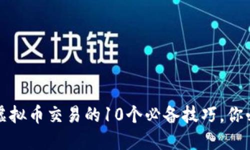 2023年虚拟币交易的10个必备技巧，你必须知道！
