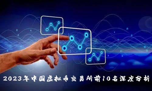 2023年中国虚拟币交易所前10名深度分析