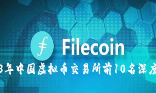 2023年中国虚拟币交易所前10名深度分析
