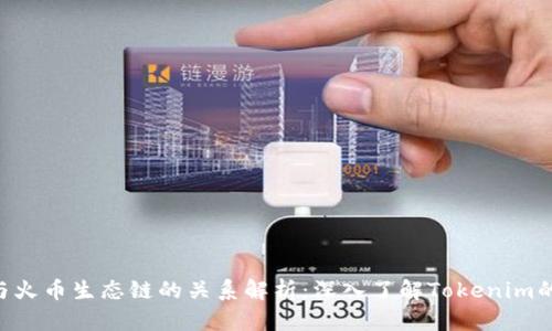 Tokenim与火币生态链的关系解析：深入了解Tokenim的生态环境